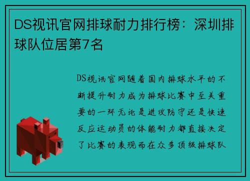 DS视讯官网排球耐力排行榜：深圳排球队位居第7名