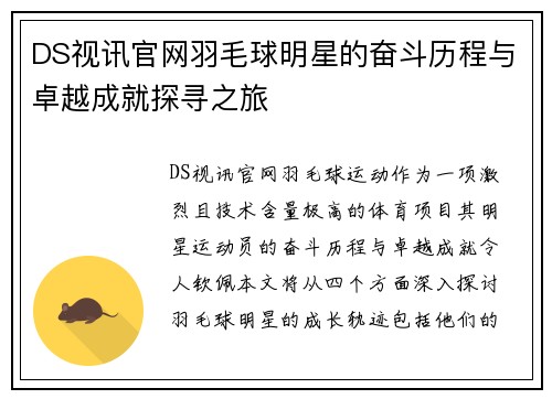 DS视讯官网羽毛球明星的奋斗历程与卓越成就探寻之旅
