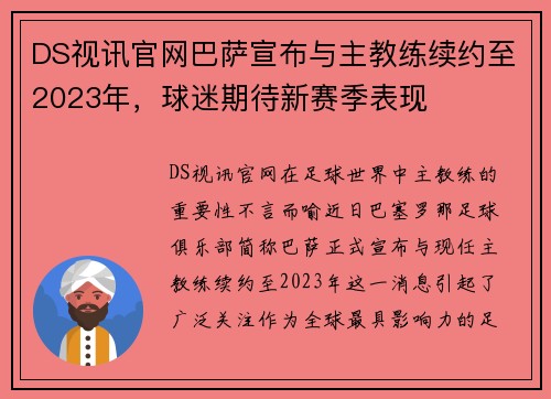 DS视讯官网巴萨宣布与主教练续约至2023年，球迷期待新赛季表现