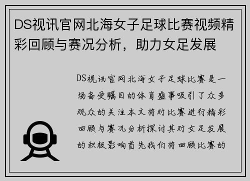 DS视讯官网北海女子足球比赛视频精彩回顾与赛况分析，助力女足发展