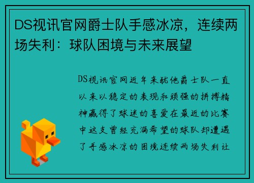 DS视讯官网爵士队手感冰凉，连续两场失利：球队困境与未来展望