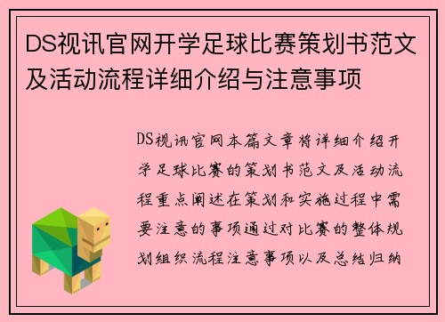 DS视讯官网开学足球比赛策划书范文及活动流程详细介绍与注意事项
