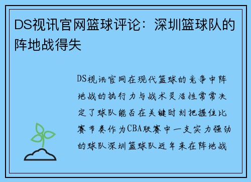 DS视讯官网篮球评论：深圳篮球队的阵地战得失