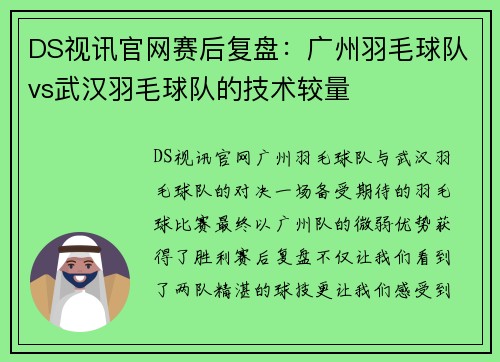 DS视讯官网赛后复盘：广州羽毛球队vs武汉羽毛球队的技术较量