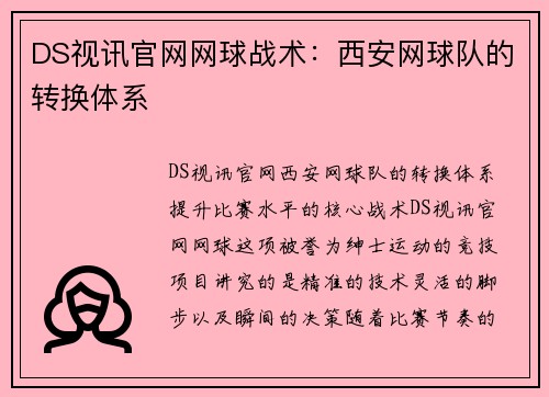 DS视讯官网网球战术：西安网球队的转换体系