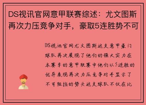 DS视讯官网意甲联赛综述：尤文图斯再次力压竞争对手，豪取5连胜势不可挡
