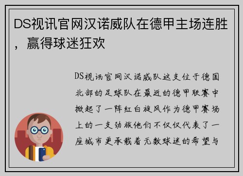 DS视讯官网汉诺威队在德甲主场连胜，赢得球迷狂欢