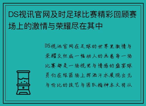 DS视讯官网及时足球比赛精彩回顾赛场上的激情与荣耀尽在其中