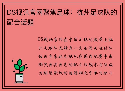 DS视讯官网聚焦足球：杭州足球队的配合话题
