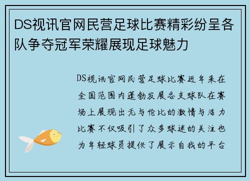 DS视讯官网民营足球比赛精彩纷呈各队争夺冠军荣耀展现足球魅力