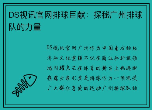 DS视讯官网排球巨献：探秘广州排球队的力量