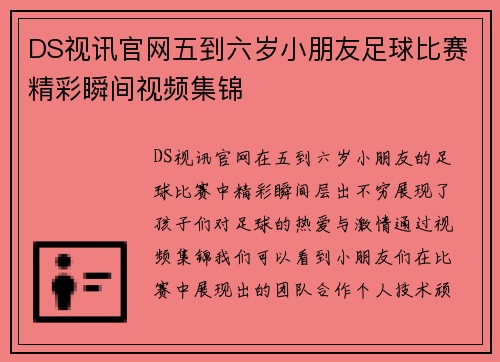 DS视讯官网五到六岁小朋友足球比赛精彩瞬间视频集锦