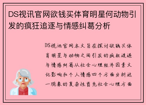 DS视讯官网欲钱买体育明星何动物引发的疯狂追逐与情感纠葛分析