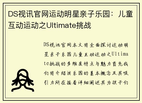DS视讯官网运动明星亲子乐园：儿童互动运动之Ultimate挑战