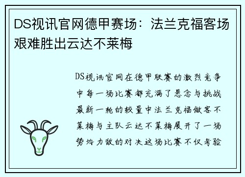 DS视讯官网德甲赛场：法兰克福客场艰难胜出云达不莱梅