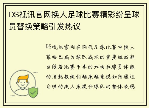 DS视讯官网换人足球比赛精彩纷呈球员替换策略引发热议