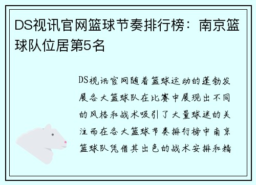 DS视讯官网篮球节奏排行榜：南京篮球队位居第5名