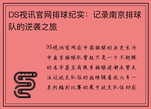 DS视讯官网排球纪实：记录南京排球队的逆袭之旅