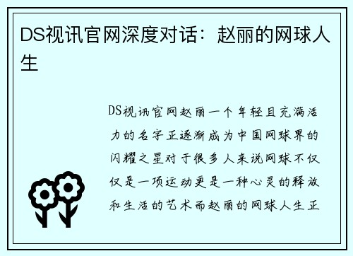 DS视讯官网深度对话：赵丽的网球人生