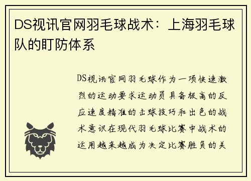 DS视讯官网羽毛球战术：上海羽毛球队的盯防体系