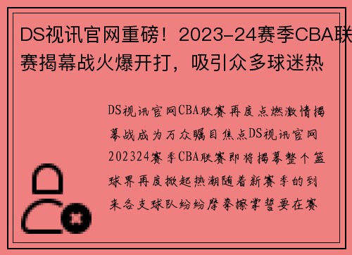 DS视讯官网重磅！2023-24赛季CBA联赛揭幕战火爆开打，吸引众多球迷热切期待