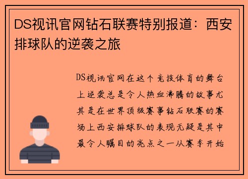 DS视讯官网钻石联赛特别报道：西安排球队的逆袭之旅