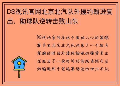 DS视讯官网北京北汽队外援约翰逊复出，助球队逆转击败山东
