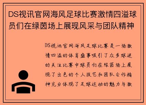 DS视讯官网海风足球比赛激情四溢球员们在绿茵场上展现风采与团队精神