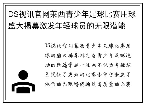DS视讯官网莱西青少年足球比赛用球盛大揭幕激发年轻球员的无限潜能