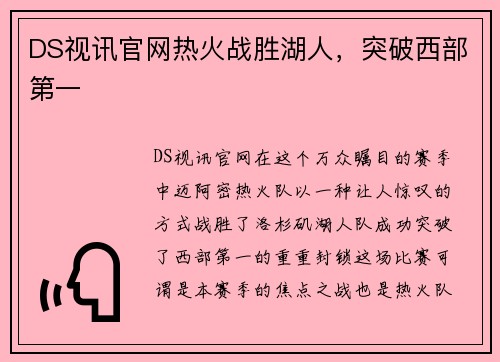 DS视讯官网热火战胜湖人，突破西部第一