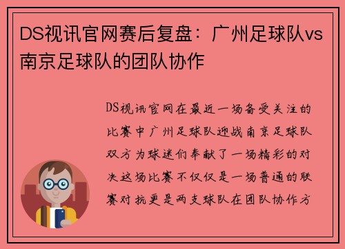 DS视讯官网赛后复盘：广州足球队vs南京足球队的团队协作