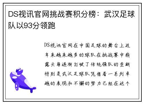 DS视讯官网挑战赛积分榜：武汉足球队以93分领跑
