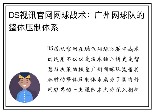 DS视讯官网网球战术：广州网球队的整体压制体系