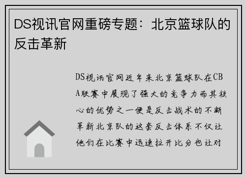DS视讯官网重磅专题：北京篮球队的反击革新
