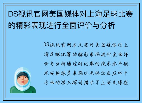 DS视讯官网美国媒体对上海足球比赛的精彩表现进行全面评价与分析