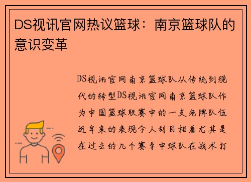 DS视讯官网热议篮球：南京篮球队的意识变革