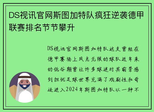 DS视讯官网斯图加特队疯狂逆袭德甲联赛排名节节攀升