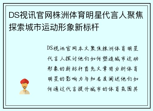 DS视讯官网株洲体育明星代言人聚焦探索城市运动形象新标杆