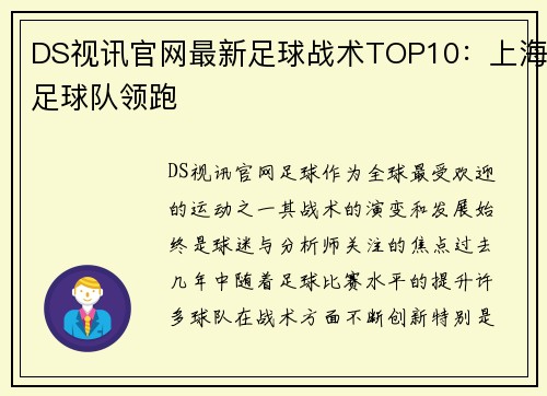 DS视讯官网最新足球战术TOP10：上海足球队领跑
