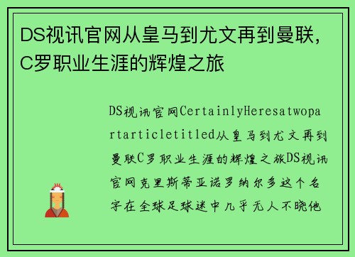 DS视讯官网从皇马到尤文再到曼联，C罗职业生涯的辉煌之旅