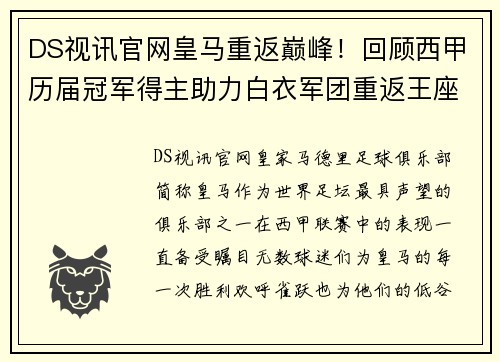 DS视讯官网皇马重返巅峰！回顾西甲历届冠军得主助力白衣军团重返王座