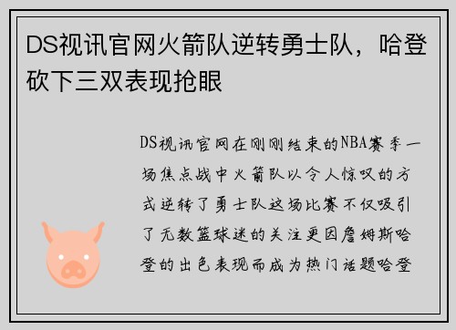 DS视讯官网火箭队逆转勇士队，哈登砍下三双表现抢眼