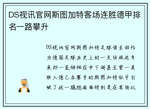 DS视讯官网斯图加特客场连胜德甲排名一路攀升