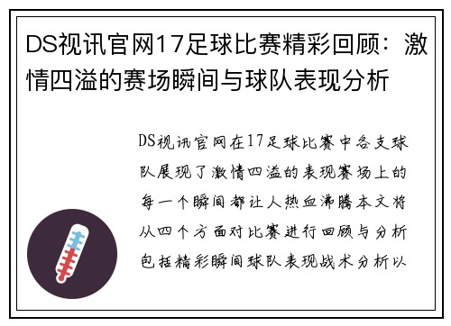 DS视讯官网17足球比赛精彩回顾：激情四溢的赛场瞬间与球队表现分析