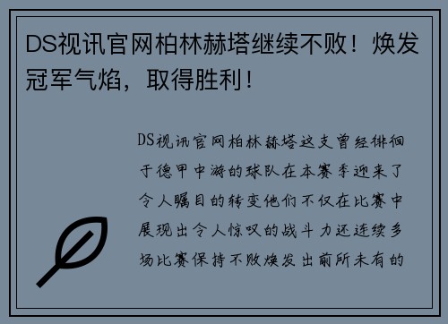 DS视讯官网柏林赫塔继续不败！焕发冠军气焰，取得胜利！