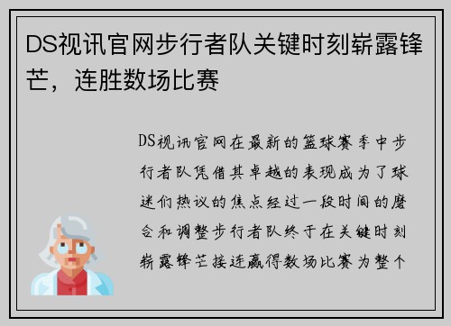 DS视讯官网步行者队关键时刻崭露锋芒，连胜数场比赛