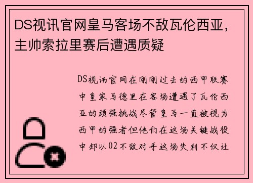 DS视讯官网皇马客场不敌瓦伦西亚，主帅索拉里赛后遭遇质疑