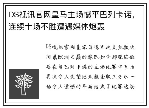 DS视讯官网皇马主场憾平巴列卡诺，连续十场不胜遭遇媒体炮轰