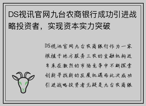 DS视讯官网九台农商银行成功引进战略投资者，实现资本实力突破