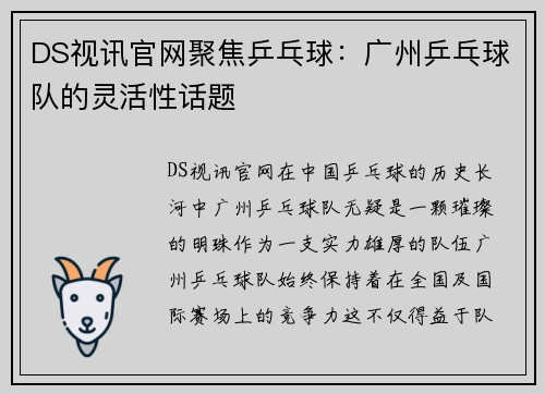 DS视讯官网聚焦乒乓球：广州乒乓球队的灵活性话题